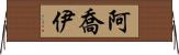 Ajoy Horizontal Wall Scroll