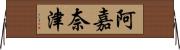 阿嘉奈津 Horizontal Wall Scroll