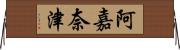 阿嘉奈津 Horizontal Wall Scroll