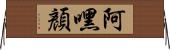 阿嘿顏 Horizontal Wall Scroll