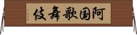 阿国歌舞伎 Horizontal Wall Scroll