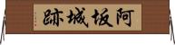 阿坂城跡 Horizontal Wall Scroll