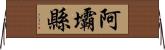 阿壩縣 Horizontal Wall Scroll