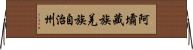 阿壩藏族羌族自治州 Horizontal Wall Scroll