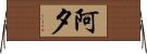阿夕 Horizontal Wall Scroll