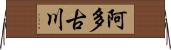 阿多古川 Horizontal Wall Scroll