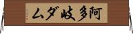 阿多岐ダム Horizontal Wall Scroll