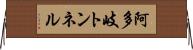 阿多岐トンネル Horizontal Wall Scroll