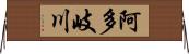 阿多岐川 Horizontal Wall Scroll