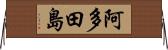 阿多田島 Horizontal Wall Scroll