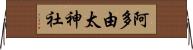 阿多由太神社 Horizontal Wall Scroll
