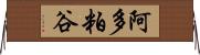阿多粕谷 Horizontal Wall Scroll