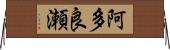 阿多良瀬 Horizontal Wall Scroll