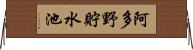 阿多野貯水池 Horizontal Wall Scroll