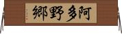 阿多野郷 Horizontal Wall Scroll