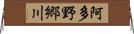 阿多野郷川 Horizontal Wall Scroll