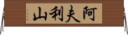 阿夫利山 Horizontal Wall Scroll