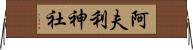 阿夫利神社 Horizontal Wall Scroll