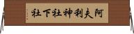 阿夫利神社下社 Horizontal Wall Scroll