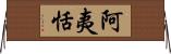 阿夷恬 Horizontal Wall Scroll