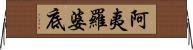 阿夷羅婆底 Horizontal Wall Scroll