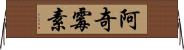 阿奇霉素 Horizontal Wall Scroll