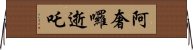 阿奢囉逝吒 Horizontal Wall Scroll