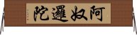 阿奴邏陀 Horizontal Wall Scroll