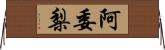 阿委梨 Horizontal Wall Scroll