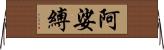 阿娑縛 Horizontal Wall Scroll