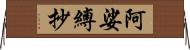 阿娑縛抄 Horizontal Wall Scroll