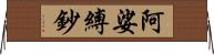 阿娑縛鈔 Horizontal Wall Scroll