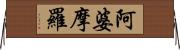 阿婆摩羅 Horizontal Wall Scroll