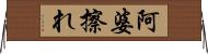 阿婆擦れ Horizontal Wall Scroll