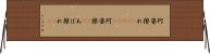 阿婆擦れ(ateji) Horizontal Wall Scroll
