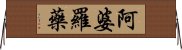 阿婆羅藥 Horizontal Wall Scroll