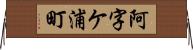 阿字ケ浦町 Horizontal Wall Scroll