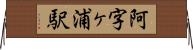 阿字ヶ浦駅 Horizontal Wall Scroll