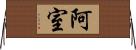 阿室 Horizontal Wall Scroll