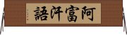 阿富汗語 Horizontal Wall Scroll