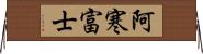 阿寒富士 Horizontal Wall Scroll