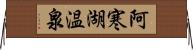 阿寒湖温泉 Horizontal Wall Scroll
