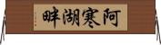 阿寒湖畔 Horizontal Wall Scroll