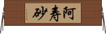 阿寿砂 Horizontal Wall Scroll