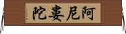 阿尼婁陀 Horizontal Wall Scroll