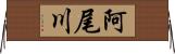 阿尾川 Horizontal Wall Scroll