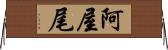 阿屋尾 Horizontal Wall Scroll
