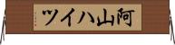 阿山ハイツ Horizontal Wall Scroll