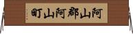 阿山郡阿山町 Horizontal Wall Scroll