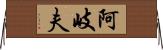阿岐夫 Horizontal Wall Scroll